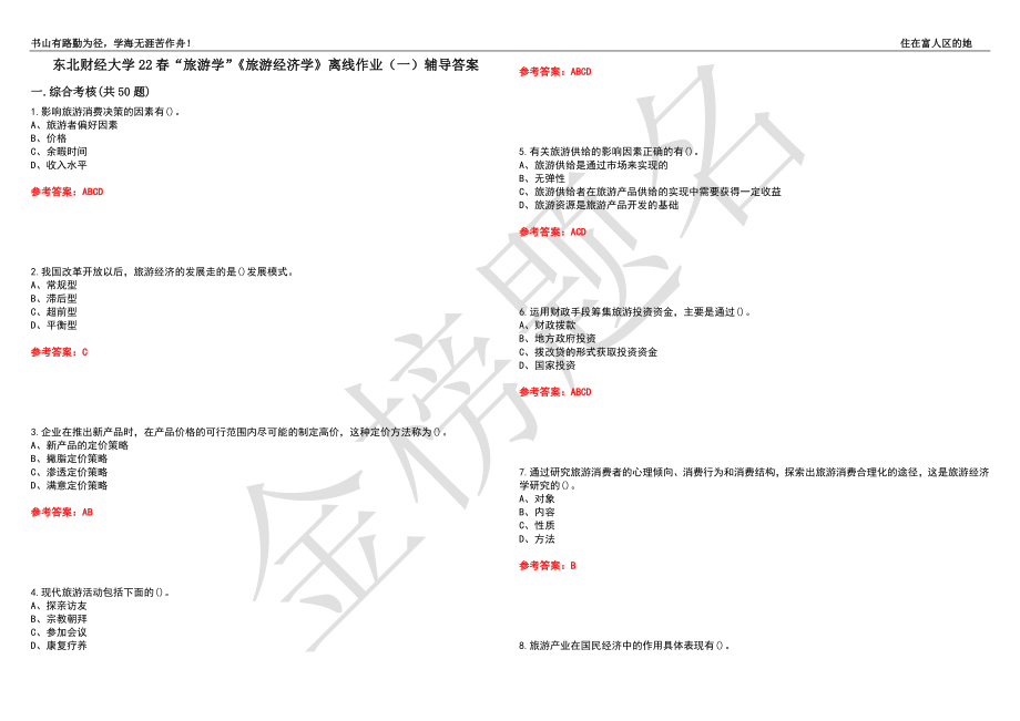 东北财经大学22春“旅游学”《旅游经济学》离线作业（一）辅导答案41_第1页