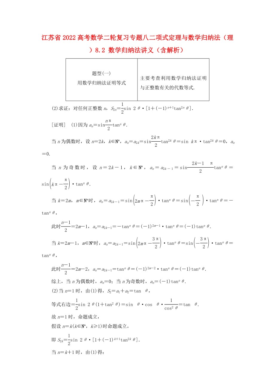 江蘇省2022高考數(shù)學(xué)二輪復(fù)習(xí) 專題八 二項式定理與數(shù)學(xué)歸納法（理）8.2 數(shù)學(xué)歸納法講義（含解析）_第1頁