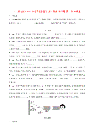 （江西專版）2022中考物理總復(fù)習(xí) 第3部分 練習(xí)題 第二講 聲現(xiàn)象