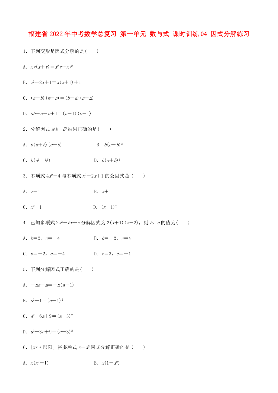 福建省2022年中考數(shù)學(xué)總復(fù)習(xí) 第一單元 數(shù)與式 課時(shí)訓(xùn)練04 因式分解練習(xí)_第1頁(yè)