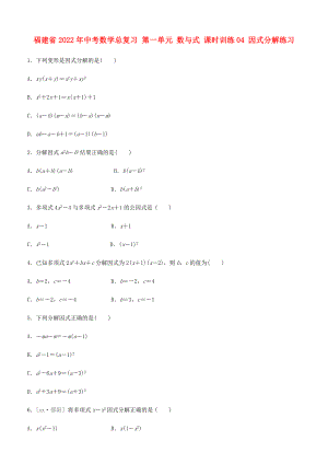 福建省2022年中考數(shù)學(xué)總復(fù)習(xí) 第一單元 數(shù)與式 課時(shí)訓(xùn)練04 因式分解練習(xí)