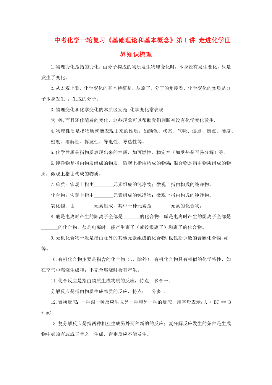 中考化學(xué)一輪復(fù)習(xí)《基礎(chǔ)理論和基本概念》第1講 走進(jìn)化學(xué)世界知識梳理_第1頁