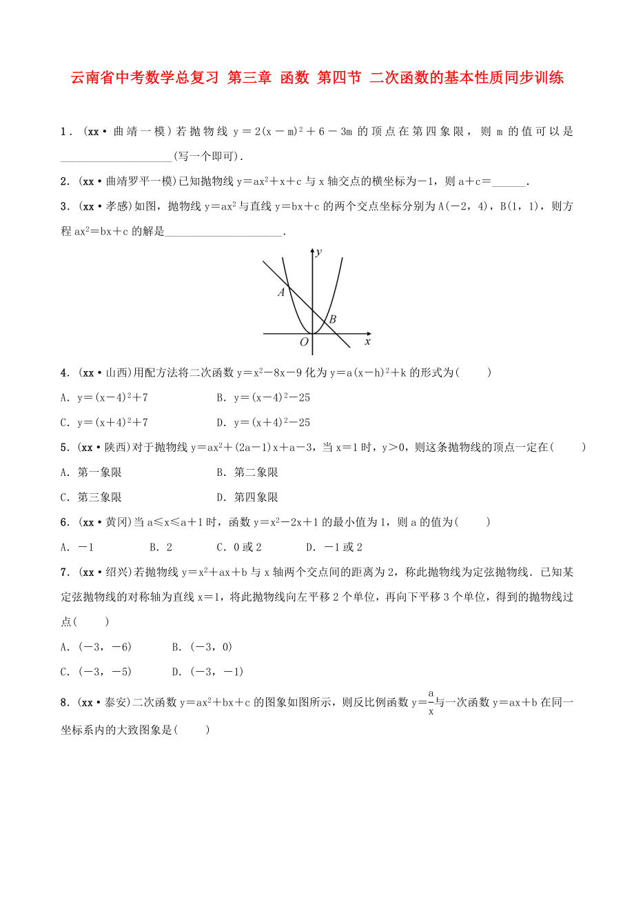 云南省中考數(shù)學(xué)總復(fù)習(xí) 第三章 函數(shù) 第四節(jié) 二次函數(shù)的基本性質(zhì)同步訓(xùn)練_第1頁(yè)