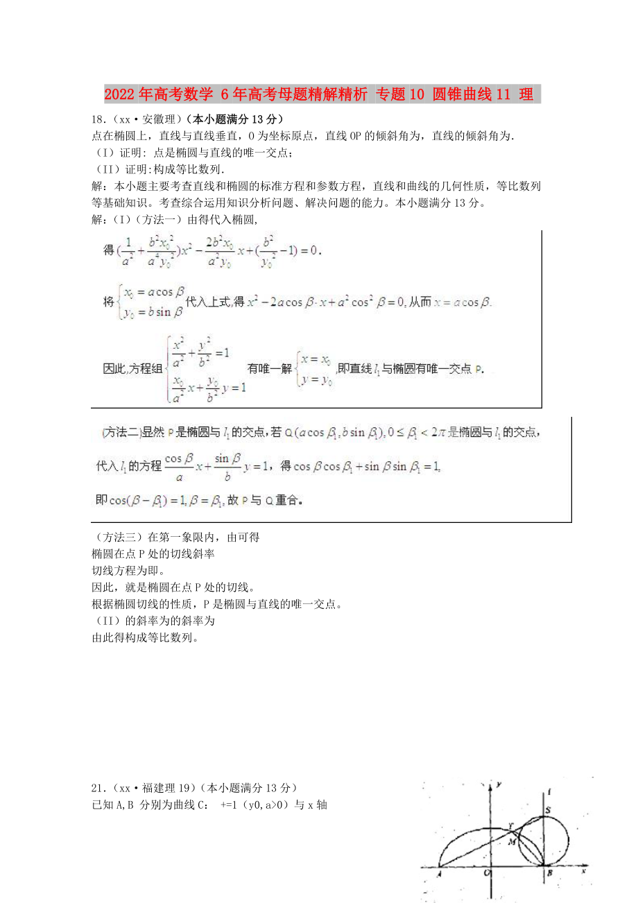 2022年高考數(shù)學(xué) 6年高考母題精解精析 專題10 圓錐曲線11 理_第1頁(yè)