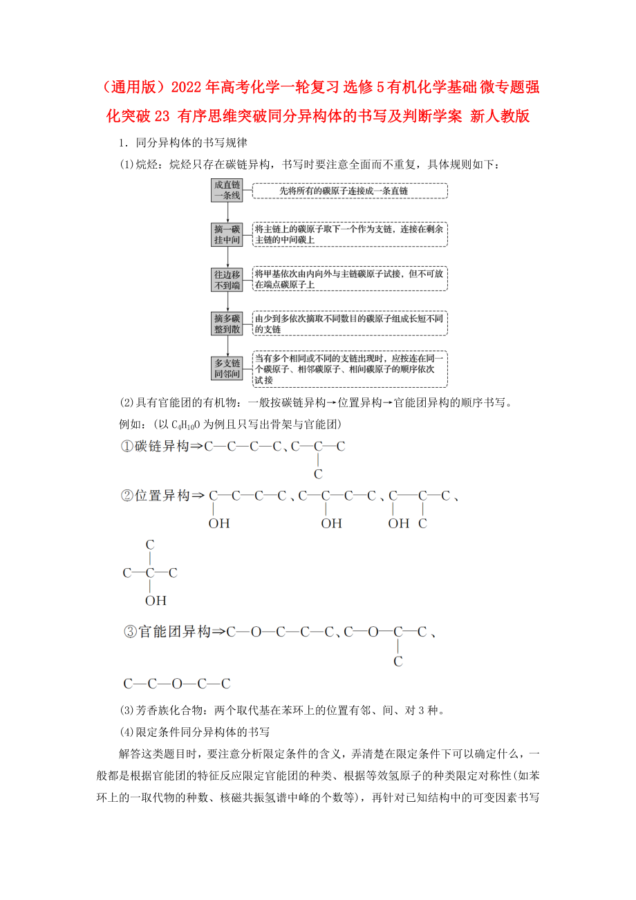 （通用版）2022年高考化學一輪復(fù)習 選修5 有機化學基礎(chǔ) 微專題強化突破23 有序思維突破同分異構(gòu)體的書寫及判斷學案 新人教版_第1頁