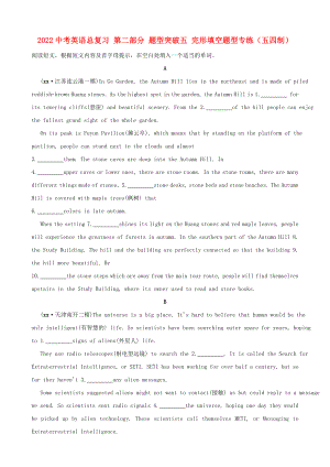 2022中考英語(yǔ)總復(fù)習(xí) 第二部分 題型突破五 完形填空題型專(zhuān)練（五四制）