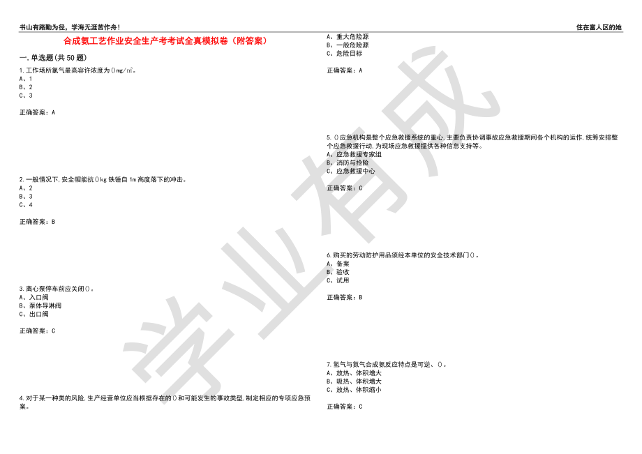 合成氨工艺作业安全生产考考试全真模拟卷37（附答案）_第1页