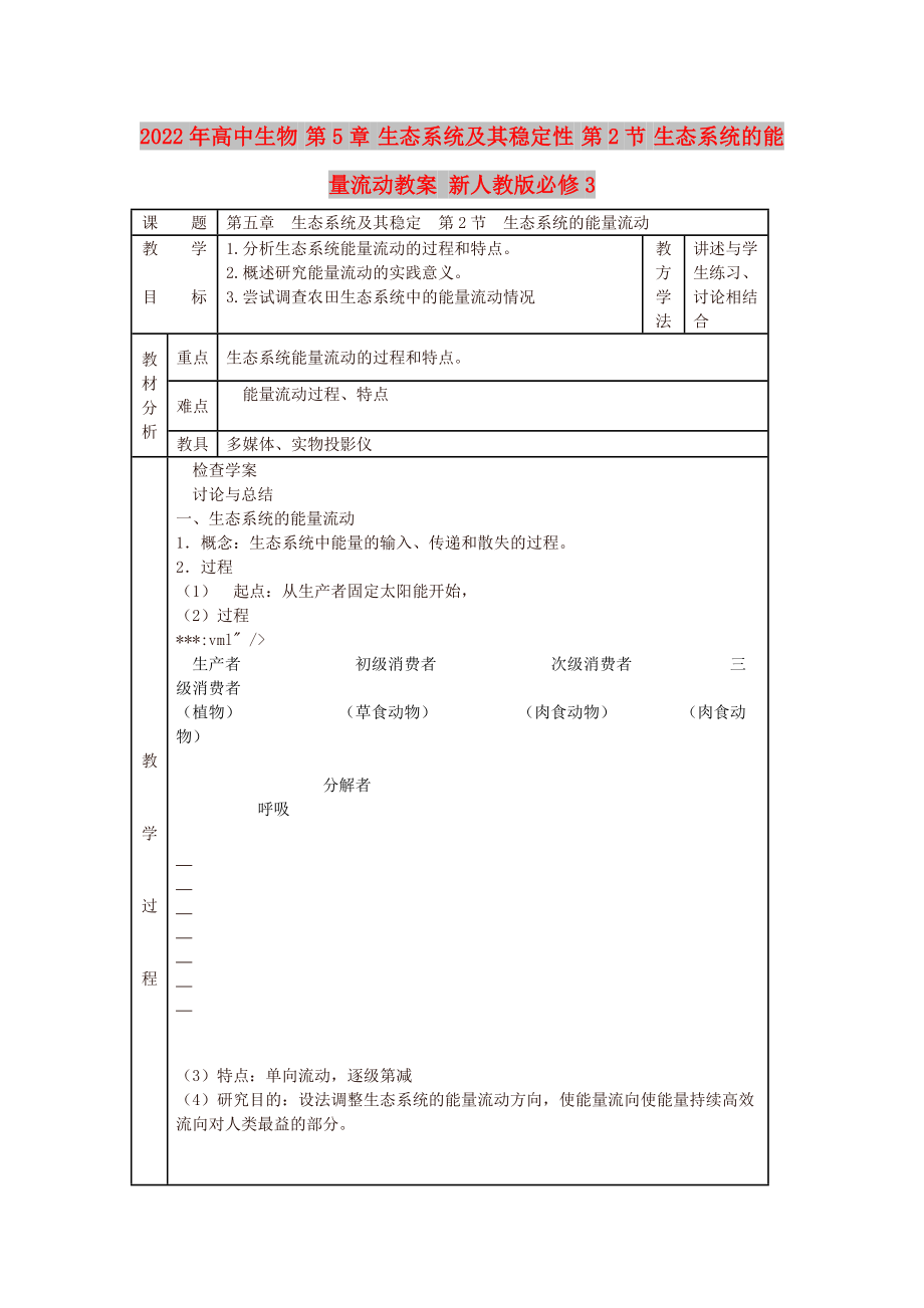 2022年高中生物 第5章 生態(tài)系統(tǒng)及其穩(wěn)定性 第2節(jié) 生態(tài)系統(tǒng)的能量流動(dòng)教案 新人教版必修3_第1頁(yè)