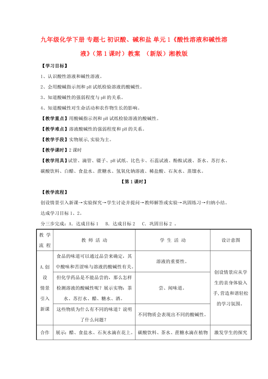 九年级化学下册 专题七 初识酸、碱和盐 单元1《酸性溶液和碱性溶液》（第1课时）教案 （新版）湘教版_第1页