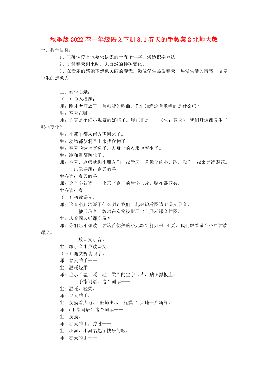 秋季版2022春一年级语文下册3.1春天的手教案2北师大版_第1页