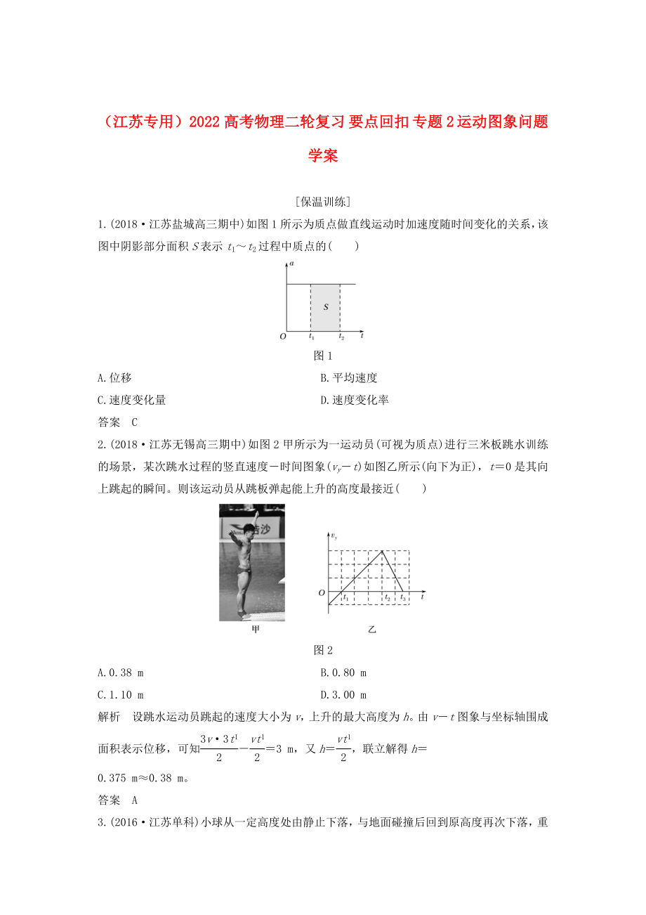 （江蘇專用）2022高考物理二輪復(fù)習(xí) 要點(diǎn)回扣 專題2 運(yùn)動(dòng)圖象問題學(xué)案_第1頁