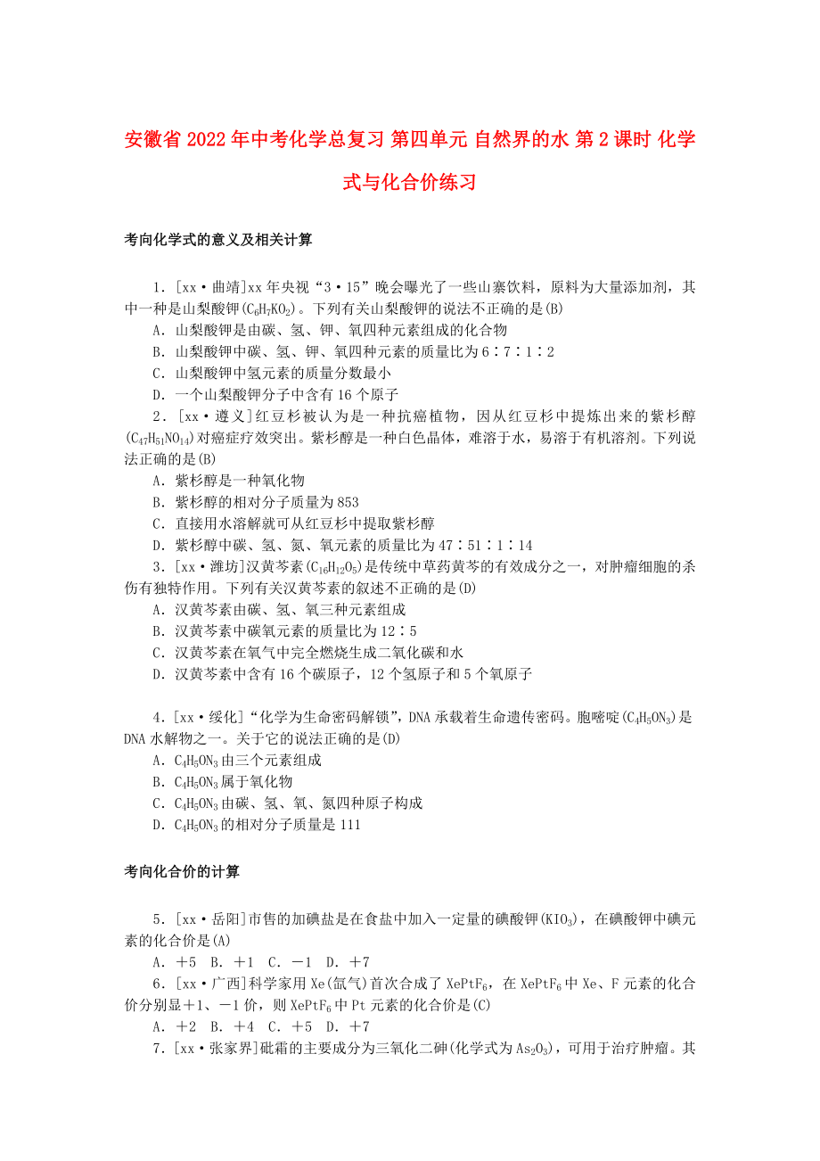 安徽省2022年中考化學總復習 第四單元 自然界的水 第2課時 化學式與化合價練習_第1頁