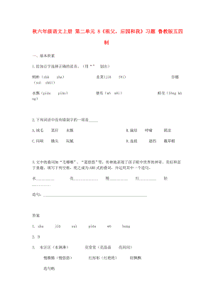 秋六年級語文上冊 第二單元 8《祖父后園和我》習(xí)題 魯教版五四制