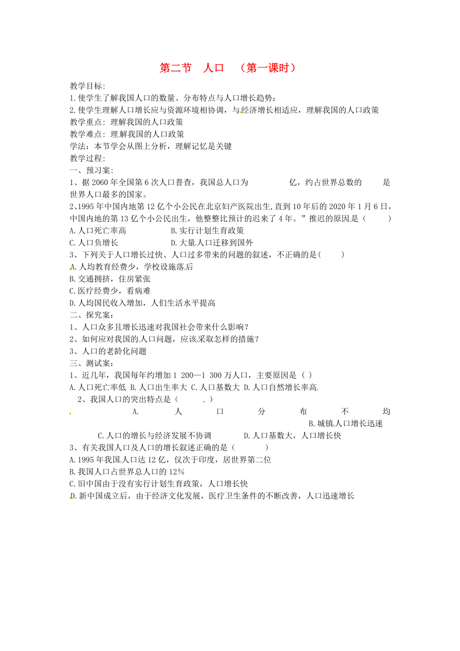 吉林省白城市通榆县第八中学八年级地理上册 1.2.1 人口导学案（无答案）（新版）新人教版_第1页