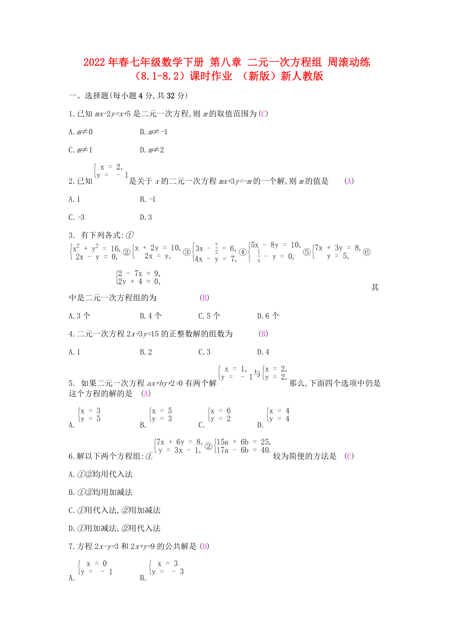 2022年春七年级数学下册 第八章 二元一次方程组 周滚动练（8.1-8.2）课时作业 （新版）新人教版_第1页