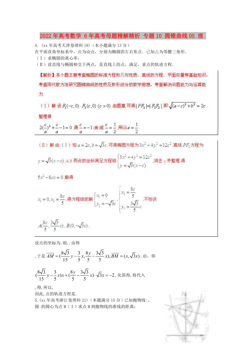 2022年高考數(shù)學(xué) 6年高考母題精解精析 專(zhuān)題10 圓錐曲線(xiàn)05 理_第1頁(yè)