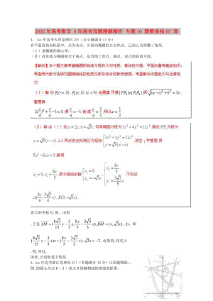 2022年高考數(shù)學(xué) 6年高考母題精解精析 專題10 圓錐曲線05 理