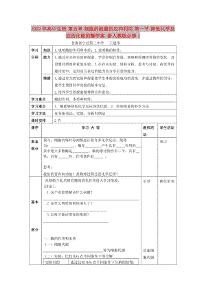 2022年高中生物 第五章 細(xì)胞的能量供應(yīng)和利用 第一節(jié) 降低化學(xué)反應(yīng)活化能的酶學(xué)案 新人教版必修1