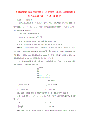 （全國(guó)通用版）2022年高考數(shù)學(xué)一輪復(fù)習(xí) 第十章 統(tǒng)計(jì)與統(tǒng)計(jì)案例 課時(shí)達(dá)標(biāo)檢測(cè)（四十七）統(tǒng)計(jì)案例 文