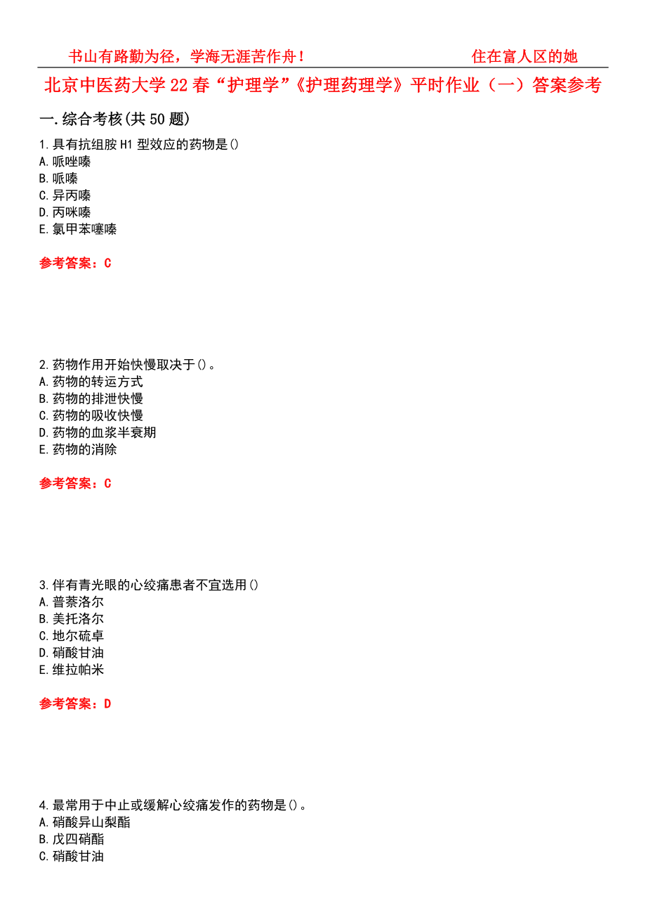 北京中醫(yī)藥大學(xué)22春“護理學(xué)”《護理藥理學(xué)》平時作業(yè)（一）答案參考2_第1頁