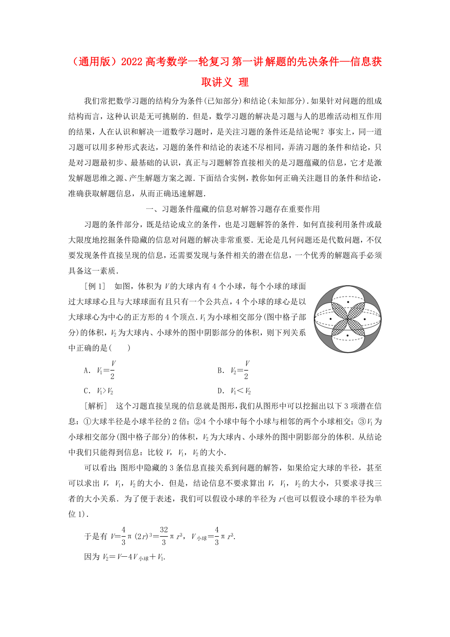 （通用版）2022高考數(shù)學(xué)一輪復(fù)習(xí) 第一講 解題的先決條件—信息獲取講義 理_第1頁(yè)