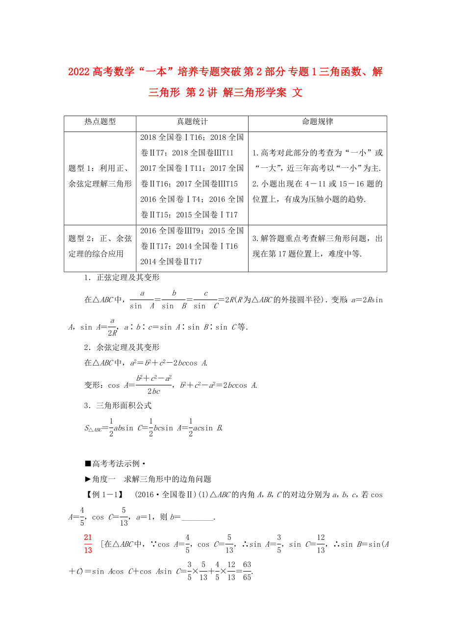 2022高考數(shù)學“一本”培養(yǎng)專題突破 第2部分 專題1 三角函數(shù)、解三角形 第2講 解三角形學案 文_第1頁