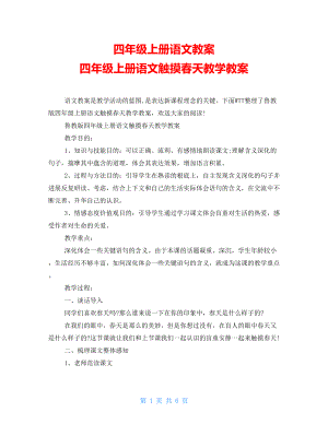 四年級上冊語文教案 四年級上冊語文觸摸春天教學教案