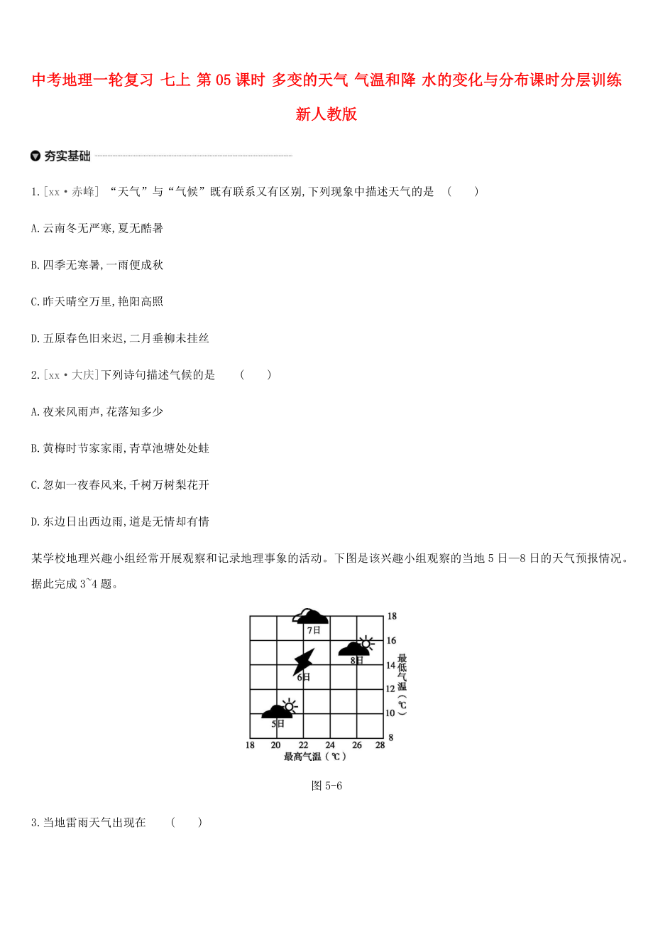 中考地理一轮复习 七上 第05课时 多变的天气 气温和降 水的变化与分布课时分层训练 新人教版_第1页