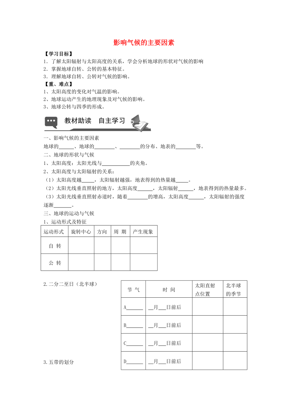 山東省無棣縣第一實(shí)驗(yàn)學(xué)校七年級地理上冊 第四章 第三節(jié) 影響氣候的主要因素導(dǎo)學(xué)案1（無答案） 湘教版_第1頁