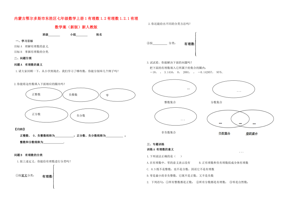 內(nèi)蒙古鄂爾多斯市東勝區(qū)七年級數(shù)學上冊 1 有理數(shù) 1.2 有理數(shù) 1.2.1 有理數(shù)學案（新版）新人教版_第1頁