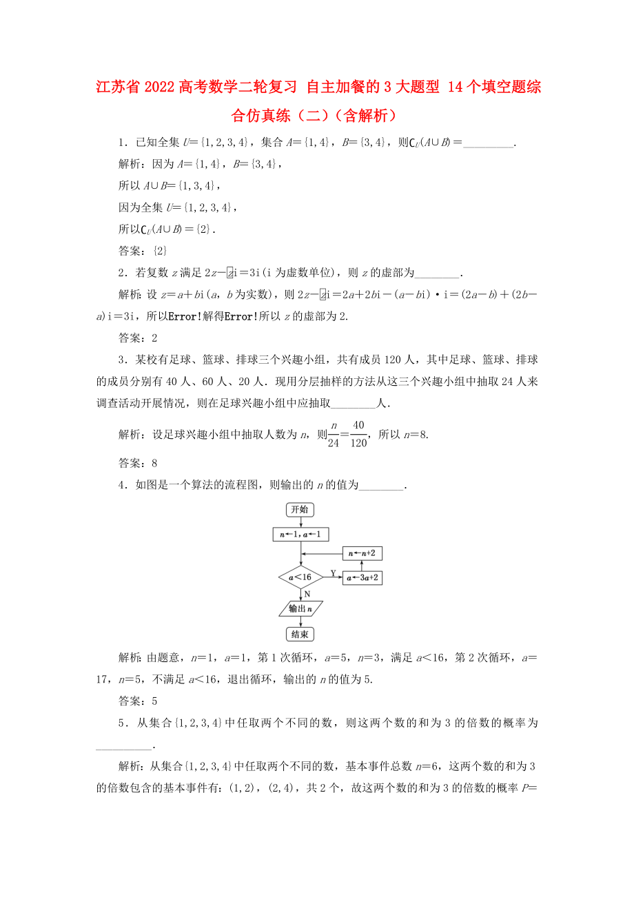 江蘇省2022高考數學二輪復習 自主加餐的3大題型 14個填空題綜合仿真練（二）（含解析）_第1頁