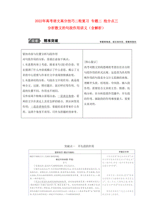 2022年高考語文高分技巧二輪復(fù)習(xí) 專題二 搶分點(diǎn)三 分析散文的句段作用講義（含解析）