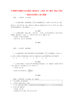 中考數(shù)學專題復習過關集訓 第四單元 三角形 第7課時 相似三角形的綜合應用練習 新人教版