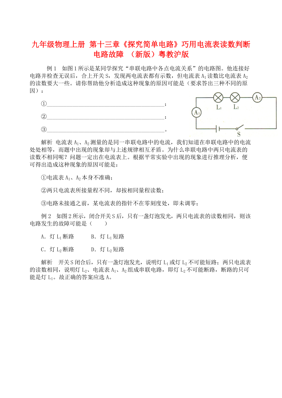 九年级物理上册 第十三章《探究简单电路》巧用电流表读数判断电路故障 （新版）粤教沪版_第1页