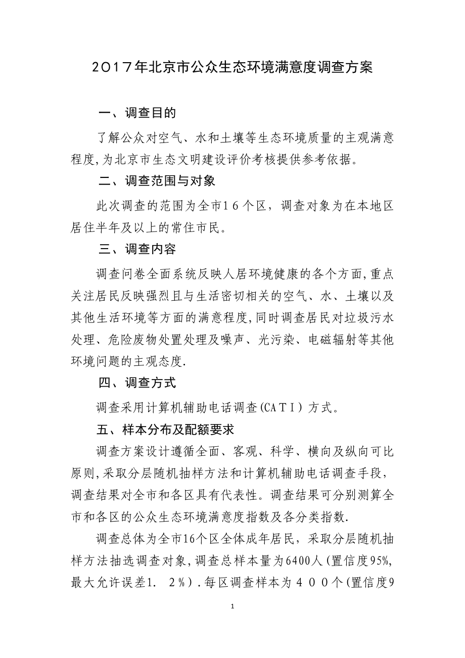 北京市公众生态环境满意度调查方案可编辑范本_第1页