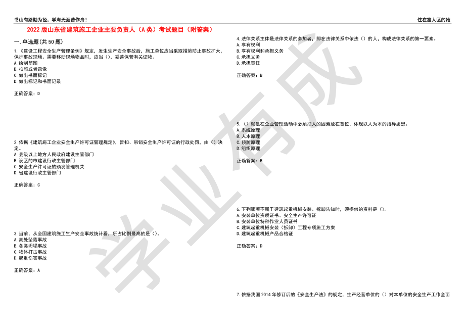 2022版山东省建筑施工企业主要负责人（A类）考试题目49（附答案）_第1页