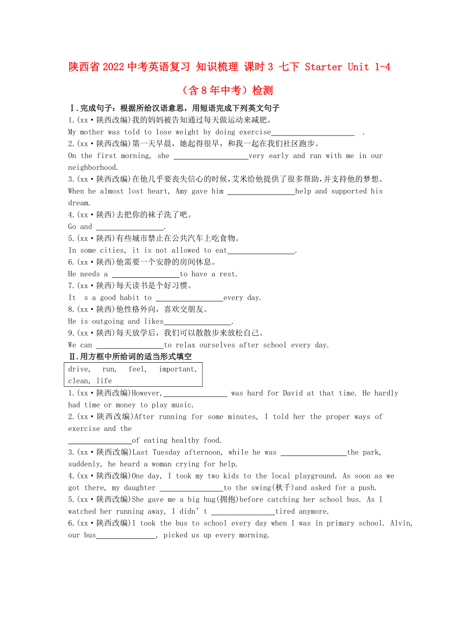 陜西省2022中考英語復習 知識梳理 課時3 七下 Starter Unit 1-4（含8年中考）檢測_第1頁