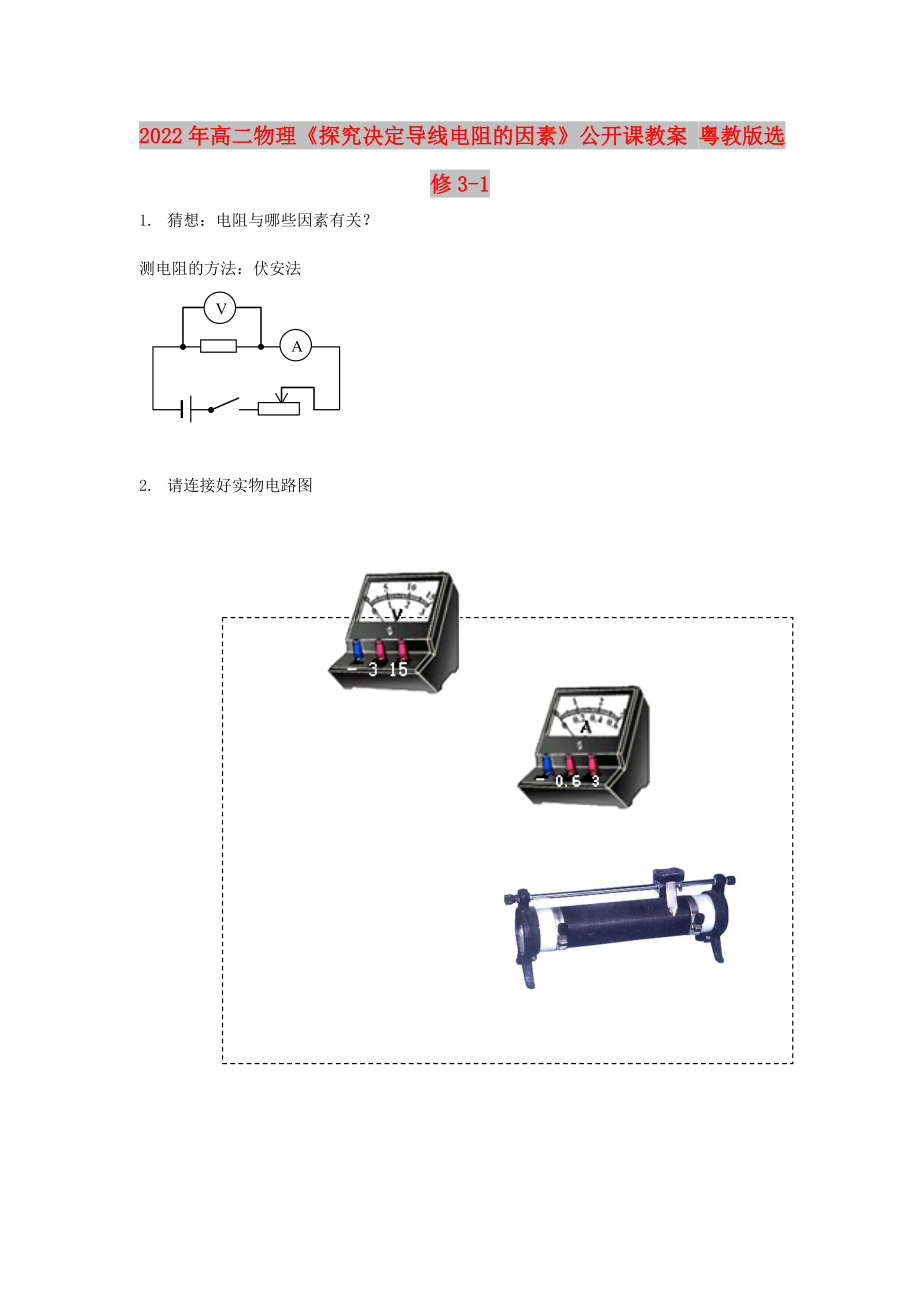 2022年高二物理《探究決定導(dǎo)線電阻的因素》公開課教案 粵教版選修3-1_第1頁