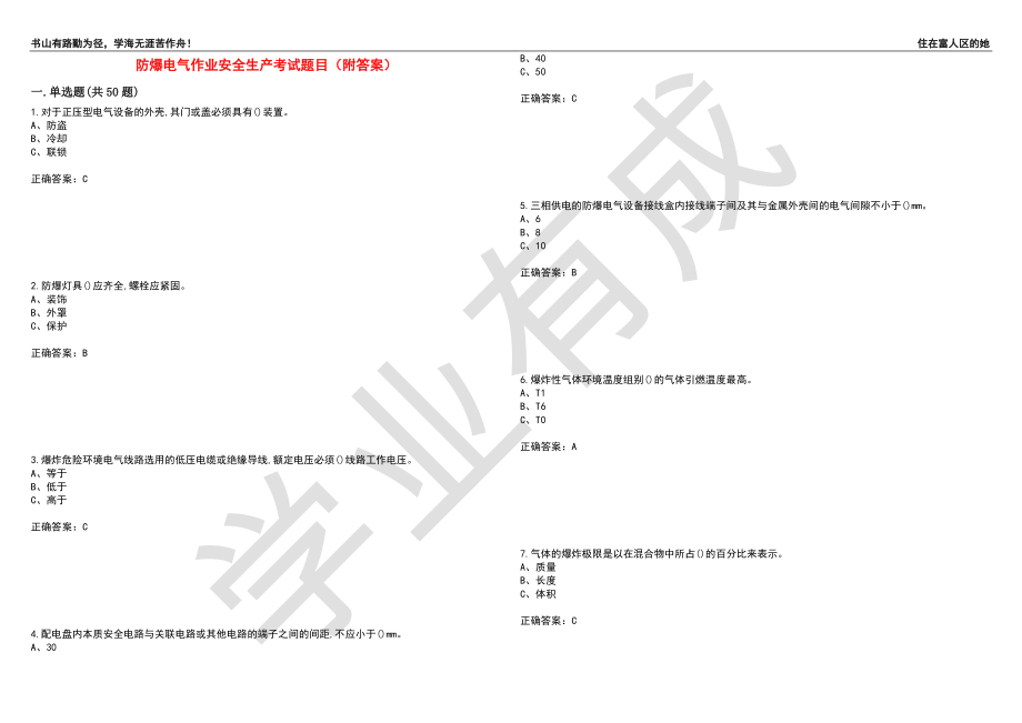 防爆电气作业安全生产考试题目60（附答案）_第1页