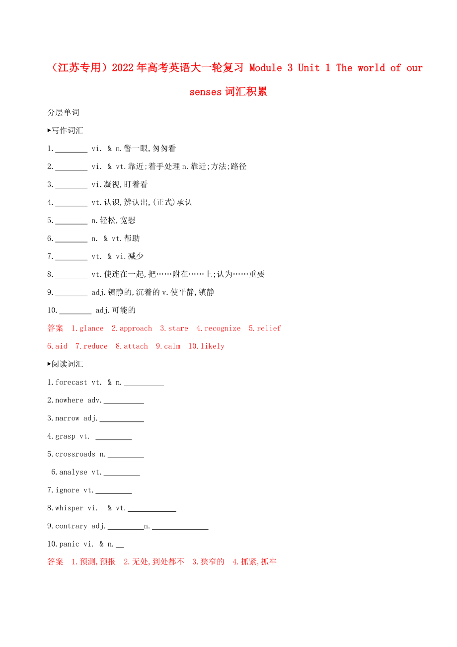 （江蘇專用）2022年高考英語(yǔ)大一輪復(fù)習(xí) Module 3 Unit 1 The world of our senses詞匯積累_第1頁(yè)