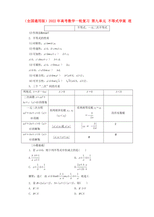 （全國(guó)通用版）2022年高考數(shù)學(xué)一輪復(fù)習(xí) 第九單元 不等式學(xué)案 理