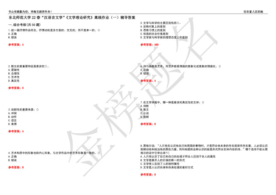 东北师范大学22春“汉语言文学”《文学理论研究》离线作业（一）辅导答案49_第1页