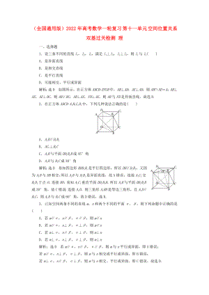 （全國通用版）2022年高考數(shù)學(xué)一輪復(fù)習(xí) 第十一單元 空間位置關(guān)系雙基過關(guān)檢測 理