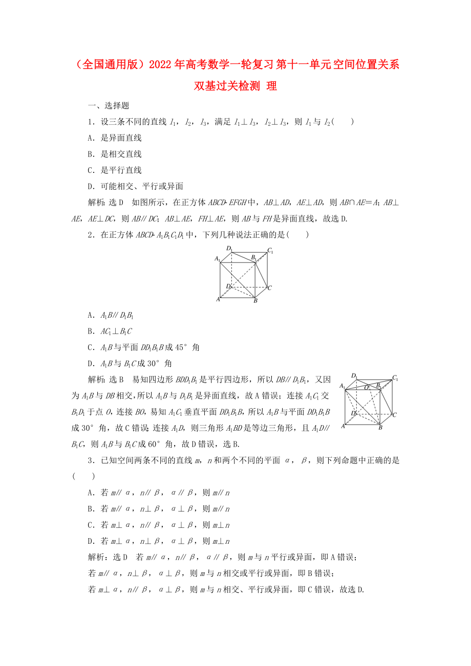 （全國(guó)通用版）2022年高考數(shù)學(xué)一輪復(fù)習(xí) 第十一單元 空間位置關(guān)系雙基過關(guān)檢測(cè) 理_第1頁