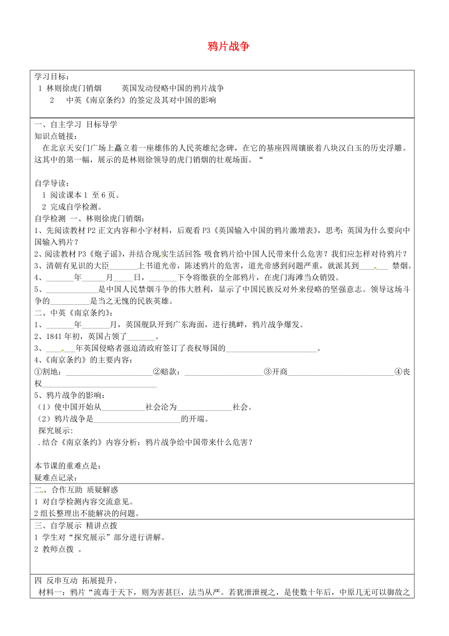 山東省長清區(qū)雙泉中學(xué)八年級歷史上冊 第1課 鴉片戰(zhàn)爭導(dǎo)學(xué)案（無答案） 新人教版_第1頁