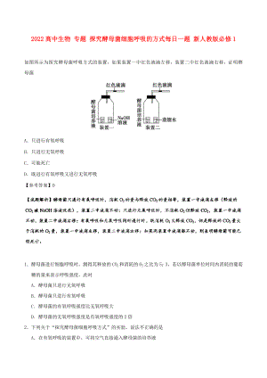 2022高中生物 專題 探究酵母菌細(xì)胞呼吸的方式每日一題 新人教版必修1