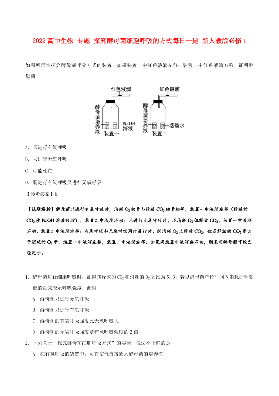 2022高中生物 專題 探究酵母菌細胞呼吸的方式每日一題 新人教版必修1_第1頁