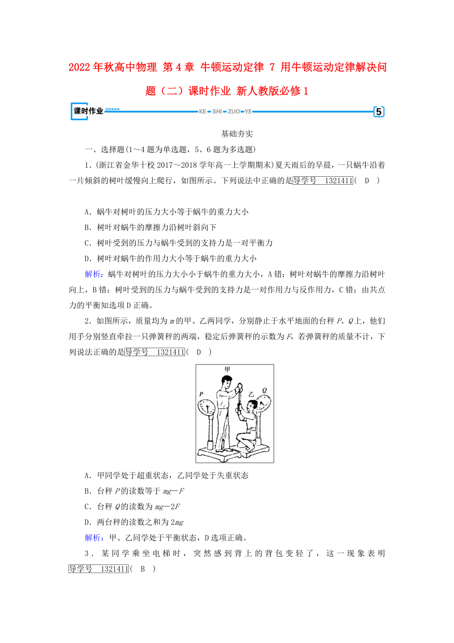 2022年秋高中物理 第4章 牛顿运动定律 7 用牛顿运动定律解决问题（二）课时作业 新人教版必修1_第1页