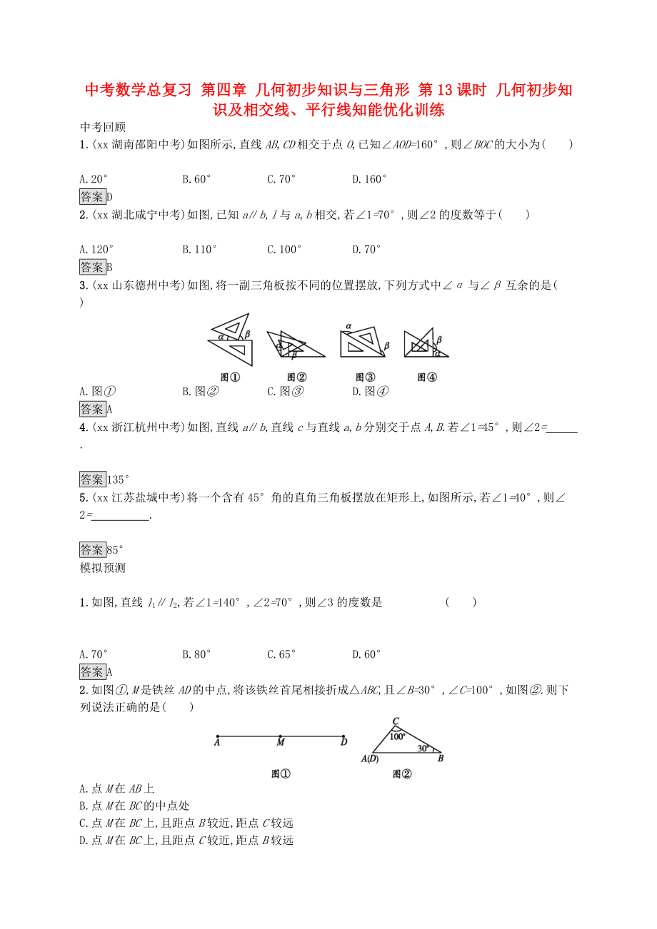 中考數(shù)學(xué)總復(fù)習(xí) 第四章 幾何初步知識(shí)與三角形 第13課時(shí) 幾何初步知識(shí)及相交線、平行線知能優(yōu)化訓(xùn)練_第1頁(yè)