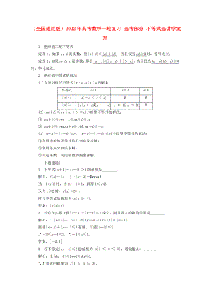 （全國通用版）2022年高考數(shù)學一輪復習 選考部分 不等式選講學案 理